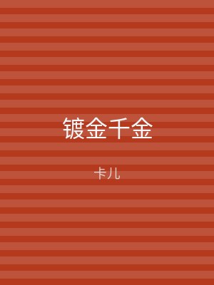 镀金千金