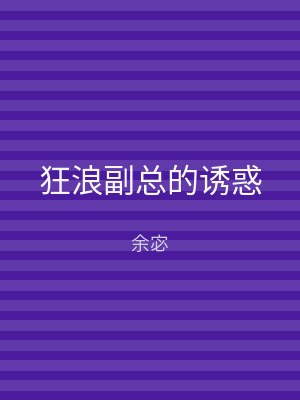 狂浪副总的诱惑