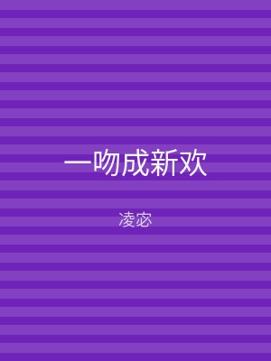 一吻成新欢