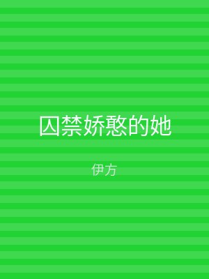 囚禁娇憨的她