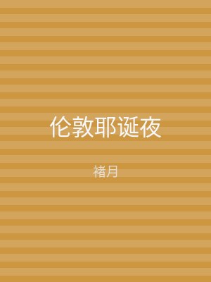 伦敦耶诞夜