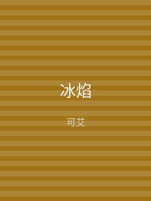 冰焰