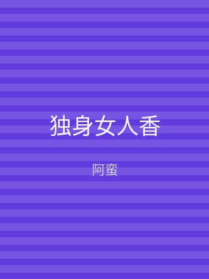 独身女人香