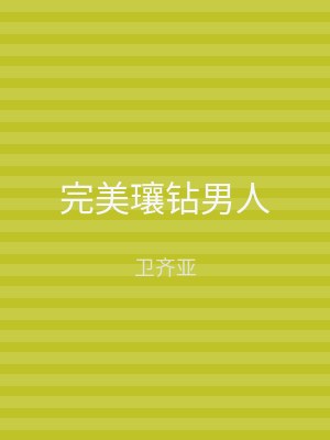 完美瓖钻男人