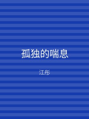 孤独的喘息