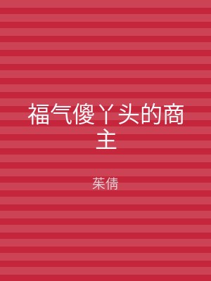 福气傻丫头的商主
