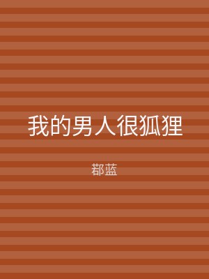 我的男人很狐狸