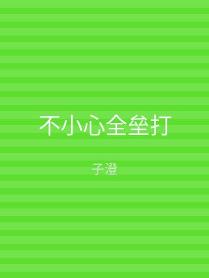 不小心全垒打