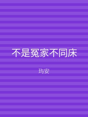 不是冤家不同床