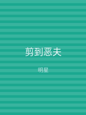 剪到恶夫