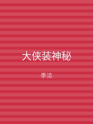大侠装神秘