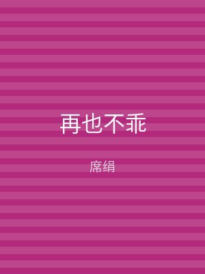 再也不乖