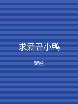 求爱丑小鸭