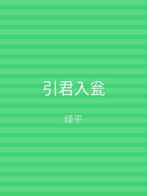 引君入瓮