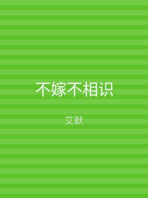 不嫁不相识