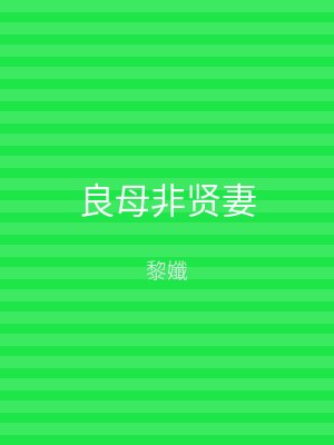 良母非贤妻