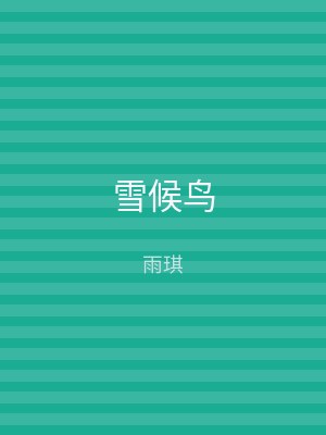 雪候鸟