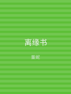离缘书