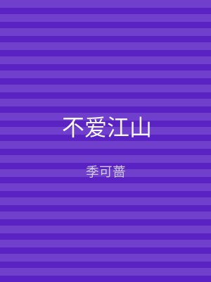不爱江山