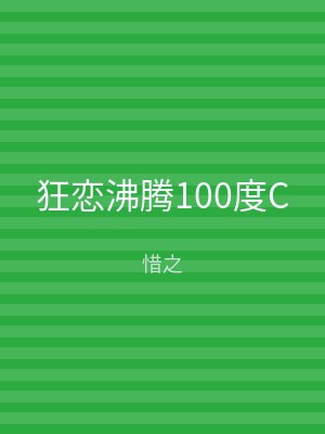 狂恋沸腾100度C