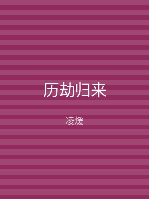 历劫归来