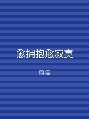 愈拥抱愈寂寞