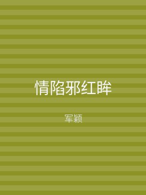 情陷邪红眸
