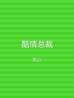 酷情总裁