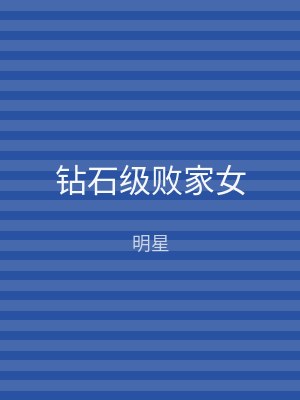 钻石级败家女