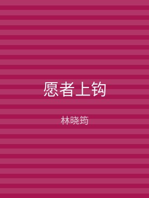 愿者上钩