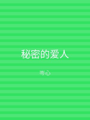 秘密的爱人