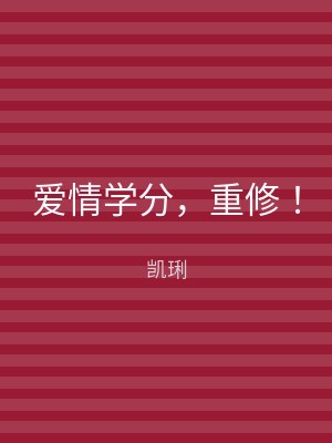 爱情学分，重修！