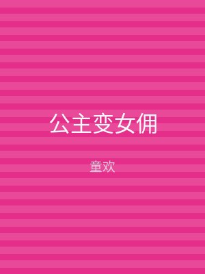 公主变女佣