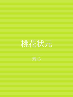 桃花状元