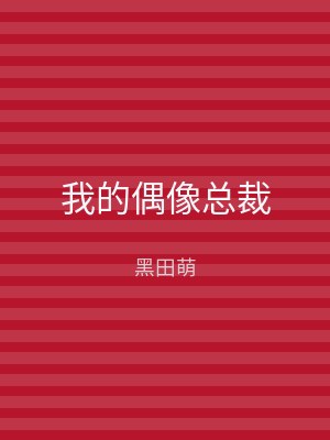 我的偶像总裁