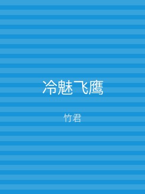 冷魅飞鹰