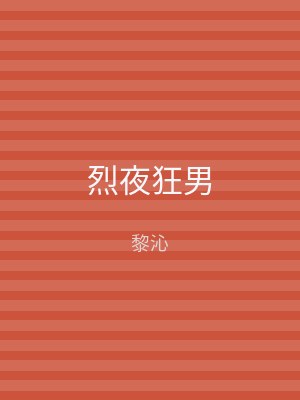烈夜狂男