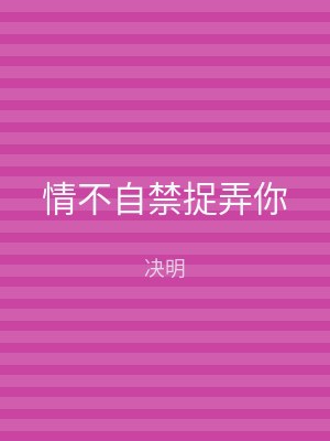 情不自禁捉弄你
