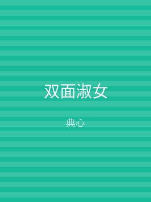 双面淑女