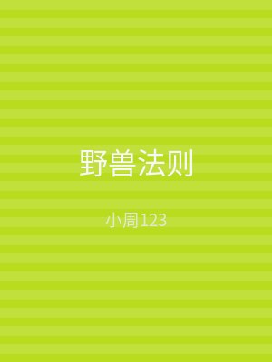 野兽法则