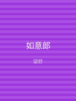 如意郎