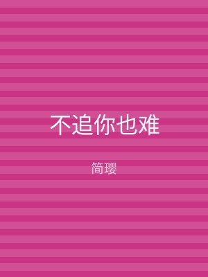 不追你也难