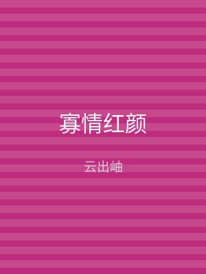 寡情红颜