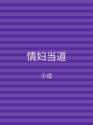 情妇当道