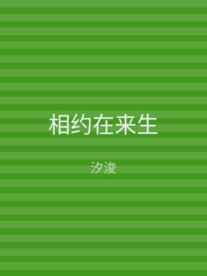 相约在来生