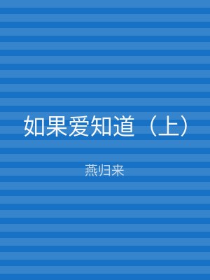 如果爱知道（下）