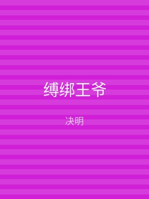 缚绑王爷
