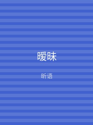 暧昧