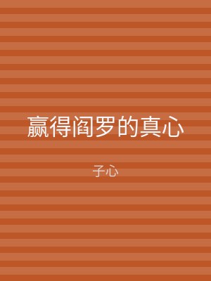 赢得阎罗的真心