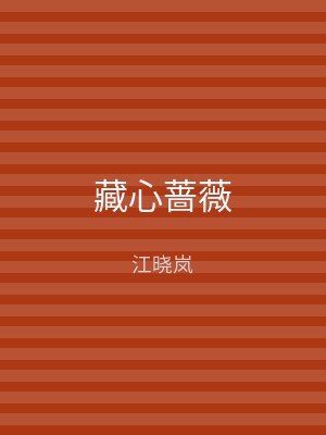 藏心蔷薇